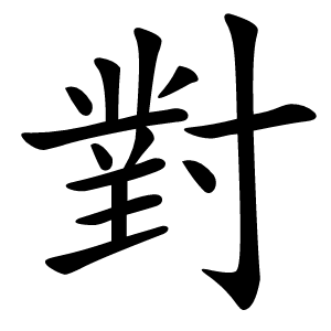 對怎么读