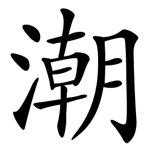 潮怎么读