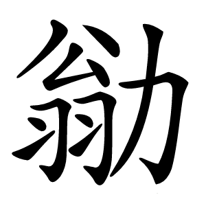 勜怎么读