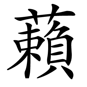 藾怎么读