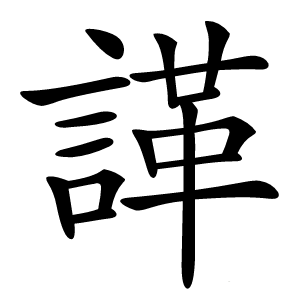 諽怎么读