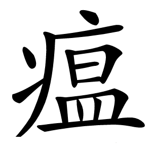 瘟怎么读