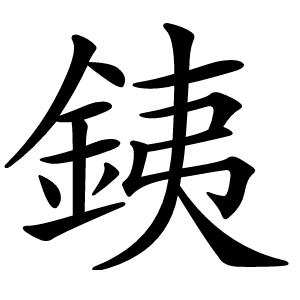銕怎么读