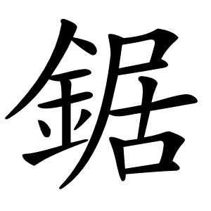 鋸怎么读