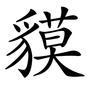 貘怎么读