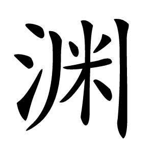 渊怎么读