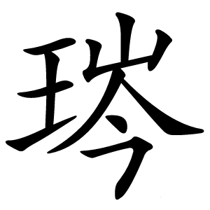 琌怎么读