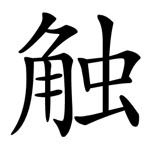 触怎么读
