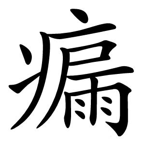 瘺怎么读
