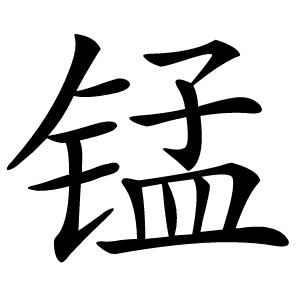 锰怎么读