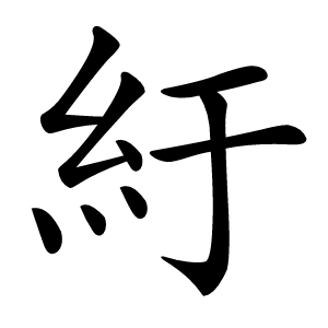 紆怎么读