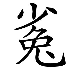 㝹怎么读