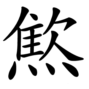 燞怎么读
