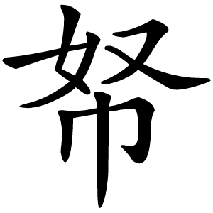 帑怎么读