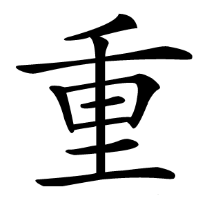 重怎么读