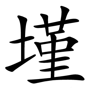 墐怎么读