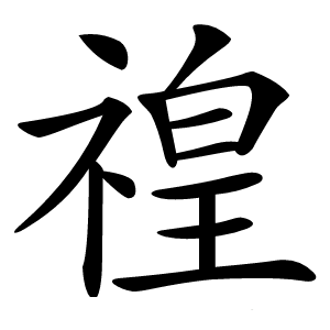 䄓怎么读