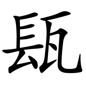 瓺怎么读