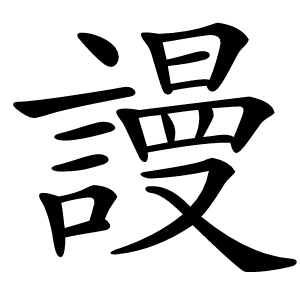 謾怎么读