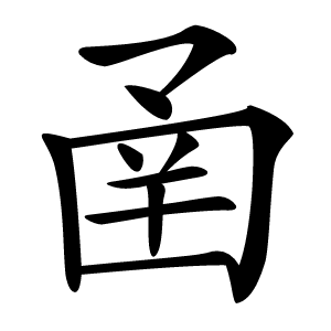 圅怎么读
