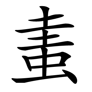 䖯怎么读