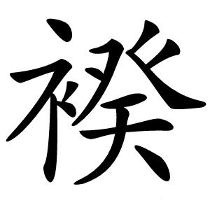 䙆怎么读