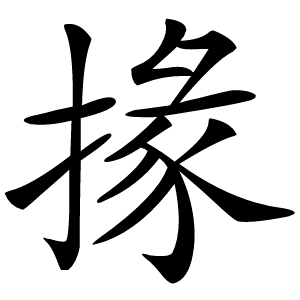 掾怎么读