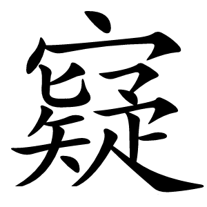 寲怎么读