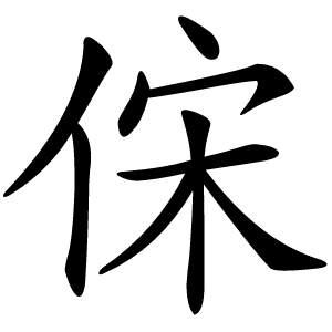 俕怎么读
