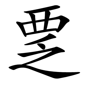 覂怎么读