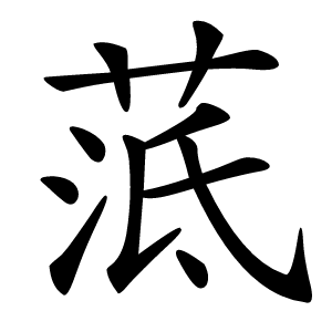 䓜怎么读