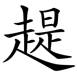趧怎么读