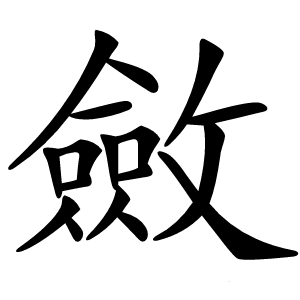 斂怎么读