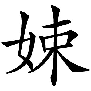 娕怎么读