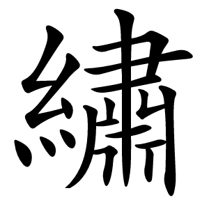 繡怎么读