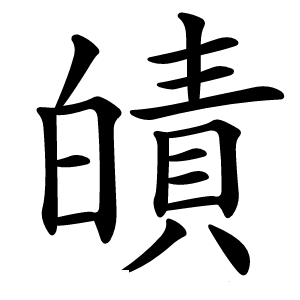 皟怎么读