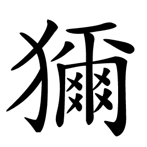 獮怎么读