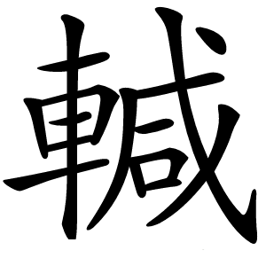 輱怎么读