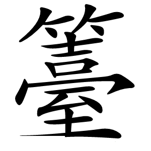 籉怎么读