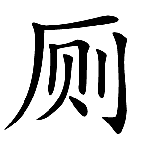 厕怎么读