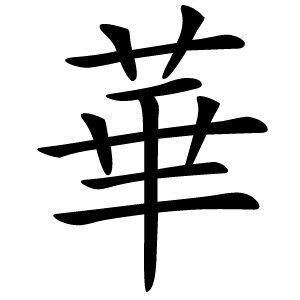 華怎么读