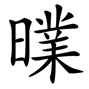 曗怎么读
