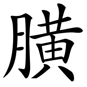 䐵怎么读