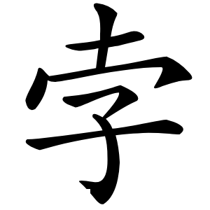 孛怎么读