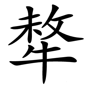 㹈怎么读