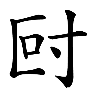 尀怎么读