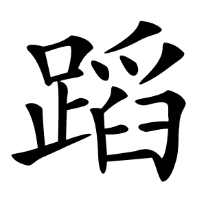 蹈怎么读