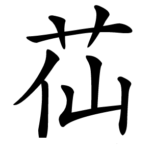 苮怎么读