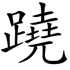 蹺怎么读