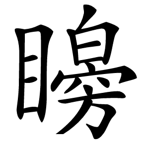 矈怎么读